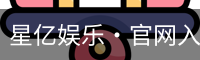 星亿娱乐·官网入口